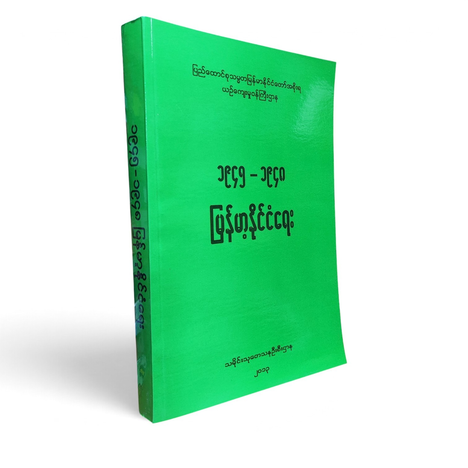 မြန်မာ့နိုင်ငံရေးသမိုင်း (၁၉၄၅-၁၉၄၈)