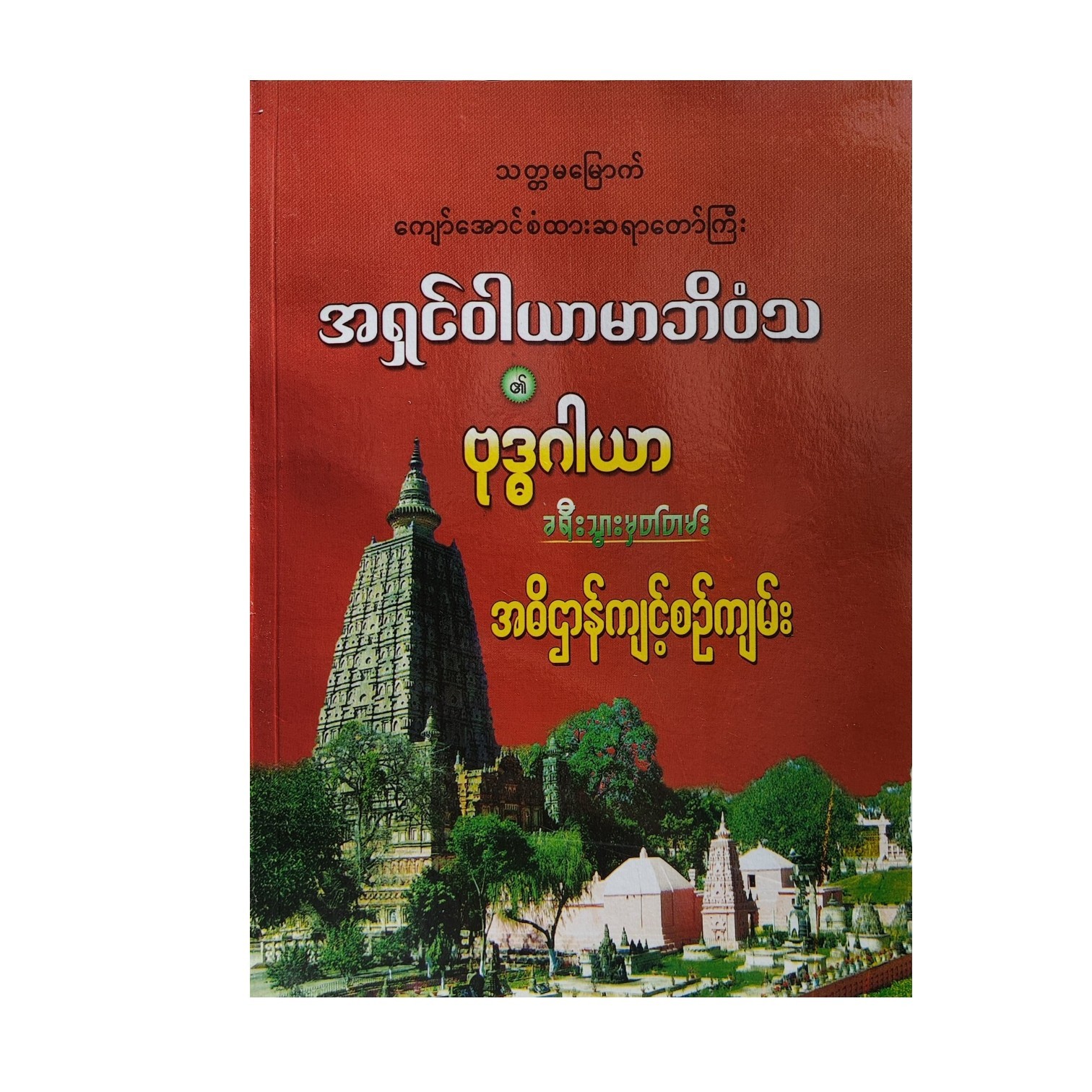 ဗုဒ္ဓဂါယာ ခရီးသွားမှတ်တမ်း