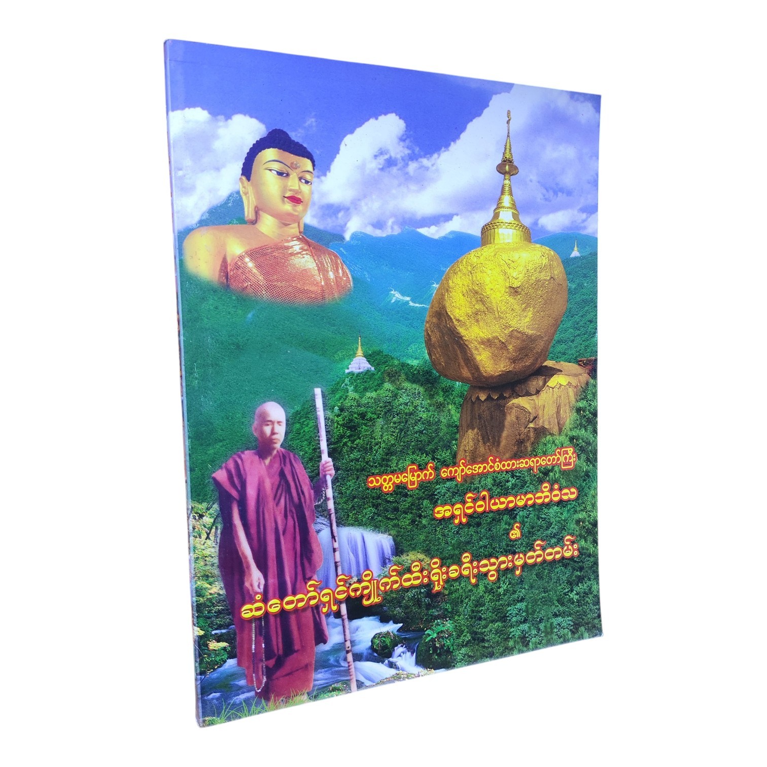 ဆံတော်ရှင်ကျိုက်ထီးရိုး ခရီးသွားမှတ်တမ်း