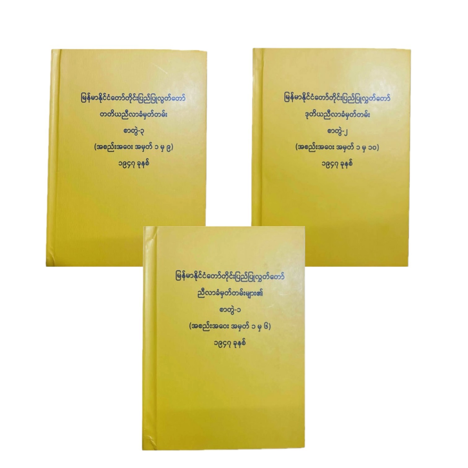 မြန်မာနိုင်ငံတော်တိုင်းပြည်ပြုလွတ်တော် ညီလာခံ အစည်းအဝေး မှတ်တမ်းများ (၃ တွဲပေါင်း)