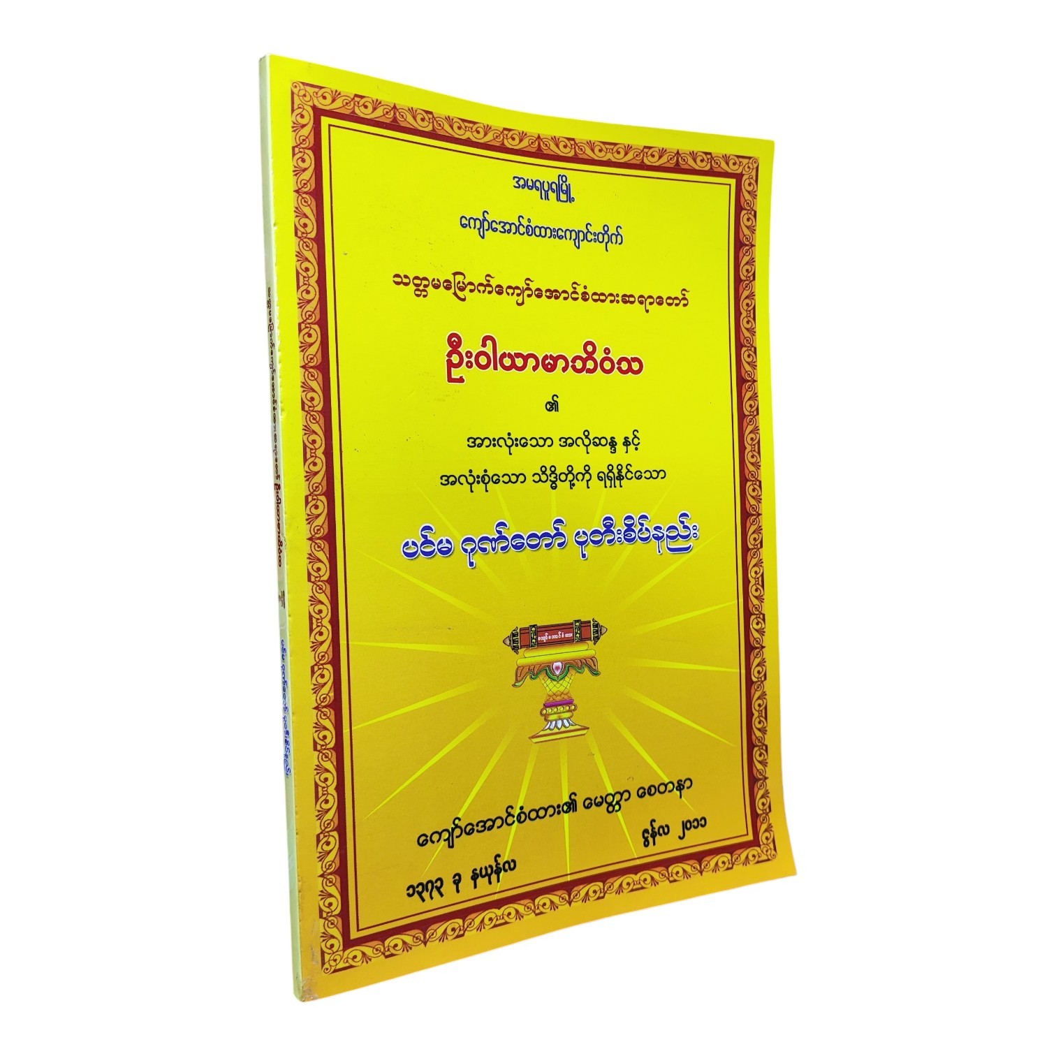 ပင်မ ဂုဏ်တော် ပုတီးစိပ်နည်း