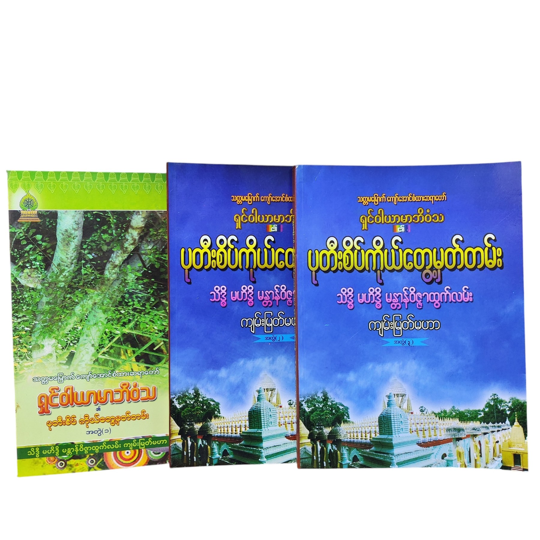 ပုတီးစိပ် ကိုယ်တွေ့မှတ်တမ်း (သိဒ္ဓိ မဟိဒ္ဓိ မန္တန်ဝိဇ္ဇာထွက်လမ်း ကျမ်းမြတ်မဟာ) (အတွဲ ၁+၂+၃)