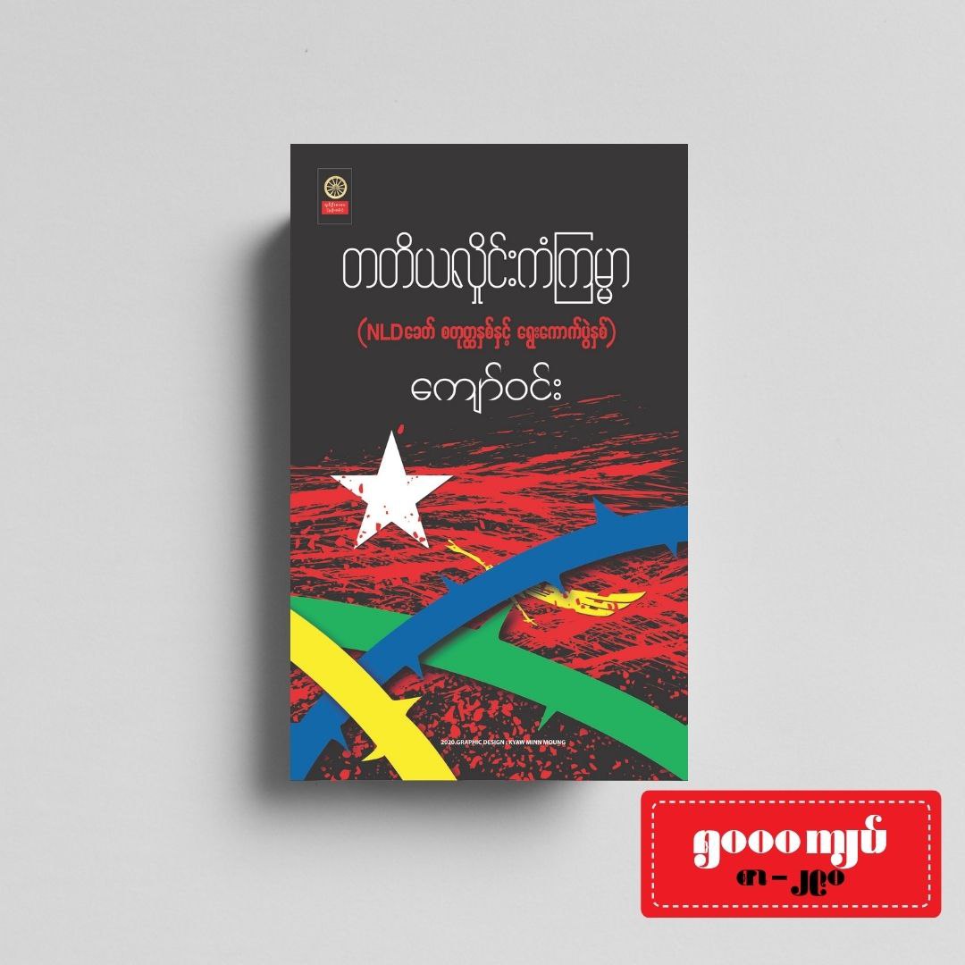 တတိယလှိုင်းကံကြမ္မာ