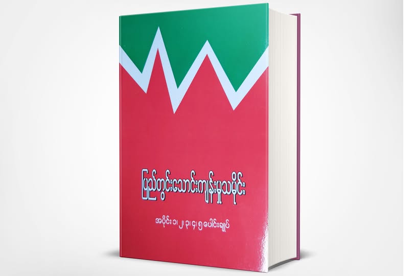 ပြည်တွင်းသောင်းကျန်းမှုသမိုင်း (၅ တွဲပေါင်း)