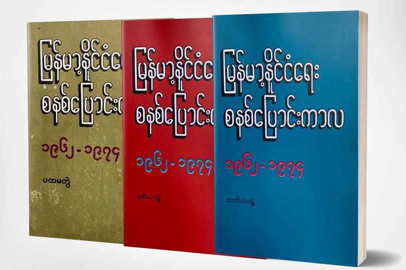 မြန်မာနိုင်ငံရေး စနစ်ပြောင်းကာလ (၁၉၆၂-၁၉၇၄) (၃ တွဲပေါင်း)