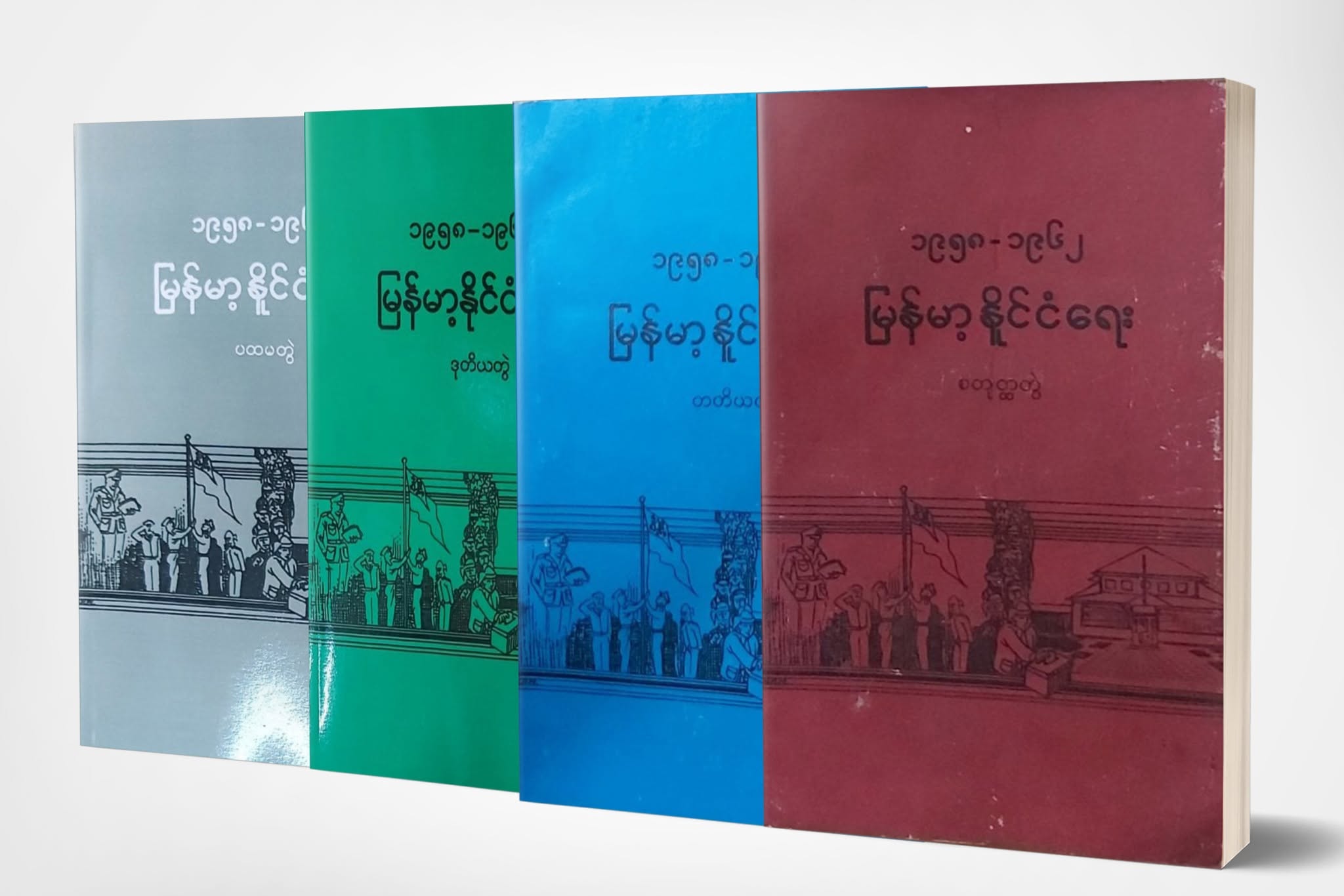 ၁၉၅၈-၆၂ မြန်မာ့နိုင်ငံရေး (ပ-ဒု-တ-စ) (၄ တွဲပေါင်း)