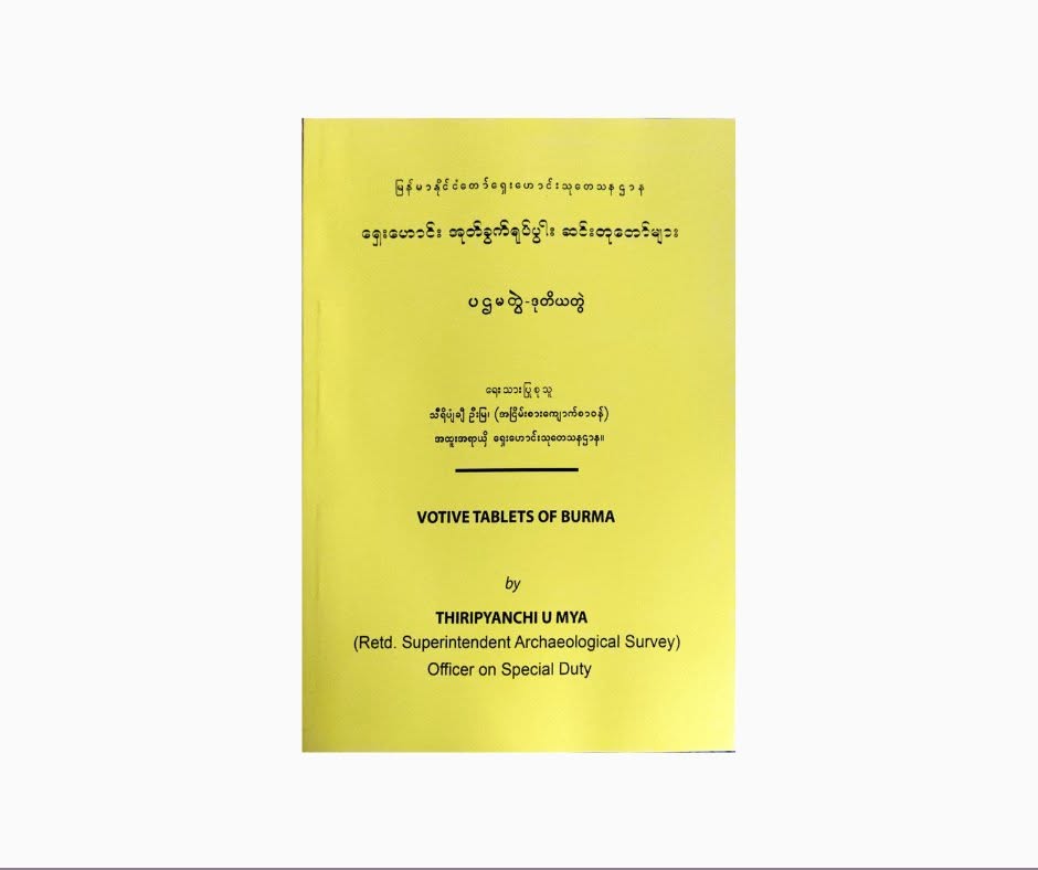 ရှေးဟောင်း အုတ်ခွက် ရုပ်ပွား ဆင်းတုတော်များ (ပ+ဒု နှစ်တွဲပေါင်း)