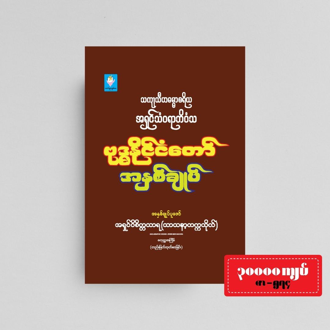 ဗုဒ္ဓနိုင်ငံတော်အနှစ်ချုပ်