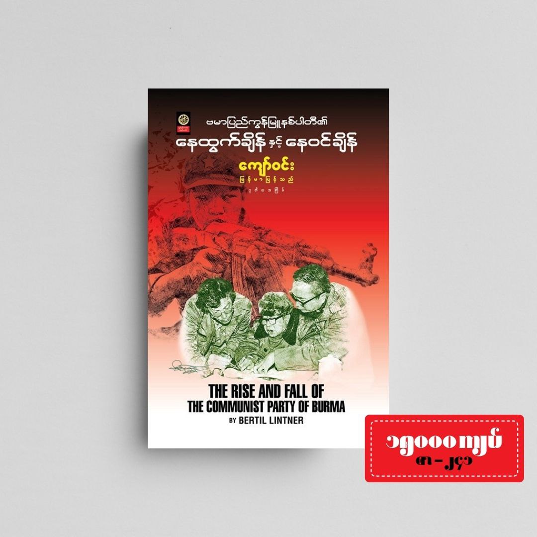 ဗမာပြည် ကွန်မြူနစ်ပါတီ၏ နေထွက်ချိန်နှင့်နေဝင်ချိန်