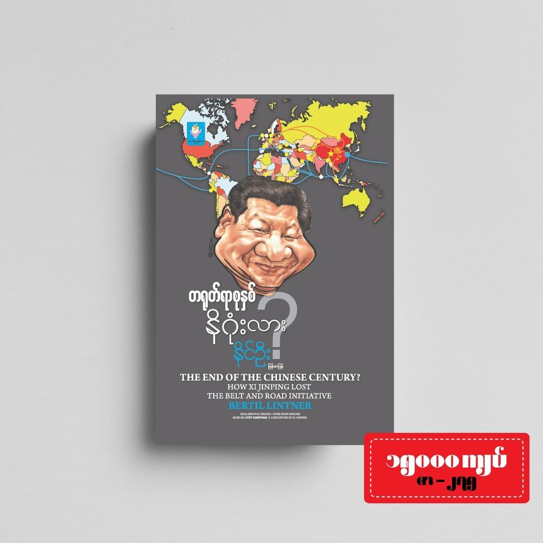 တရုတ်ရာစုနှစ် နိဂုံးလား