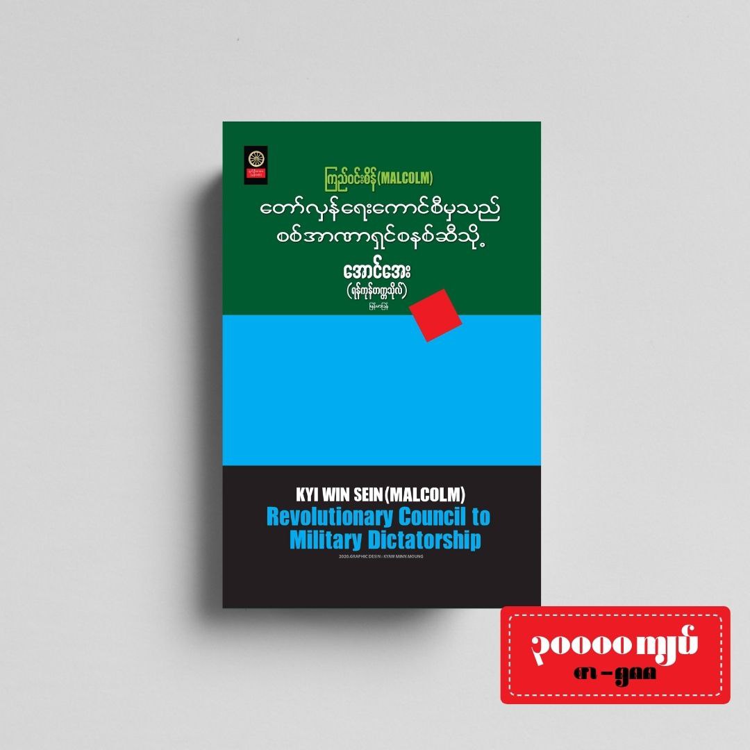 တော်လှန်ရေးကောင်စီမှသည် စစ်အာဏာရှင်စနစ်ဆီသို့