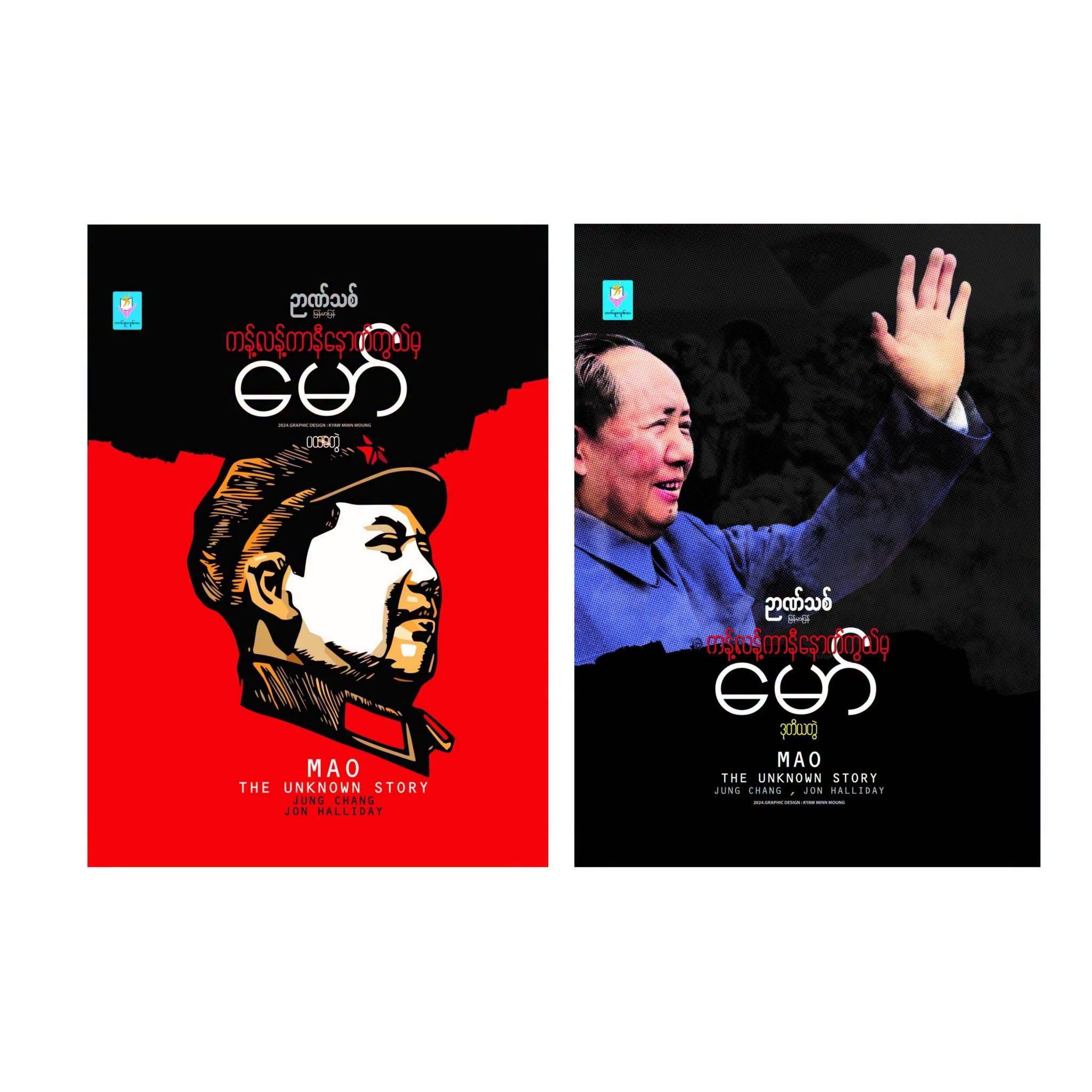 ကန့်လန့်ကာနီနောက်ကွယ်မှ မော်
