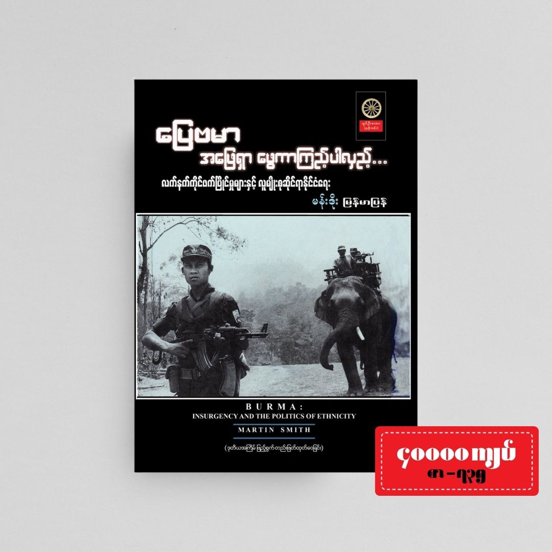 ပြေဗမာ - အဖြေရှာ ဖွေကာကြည့်ပါလှည့်....
(လက်နက်ကိုင်ဖက်ပြိုင်မှုများနှင့် လူမျိုးစုဆိုင်ရာနိုင်ငံရေး)