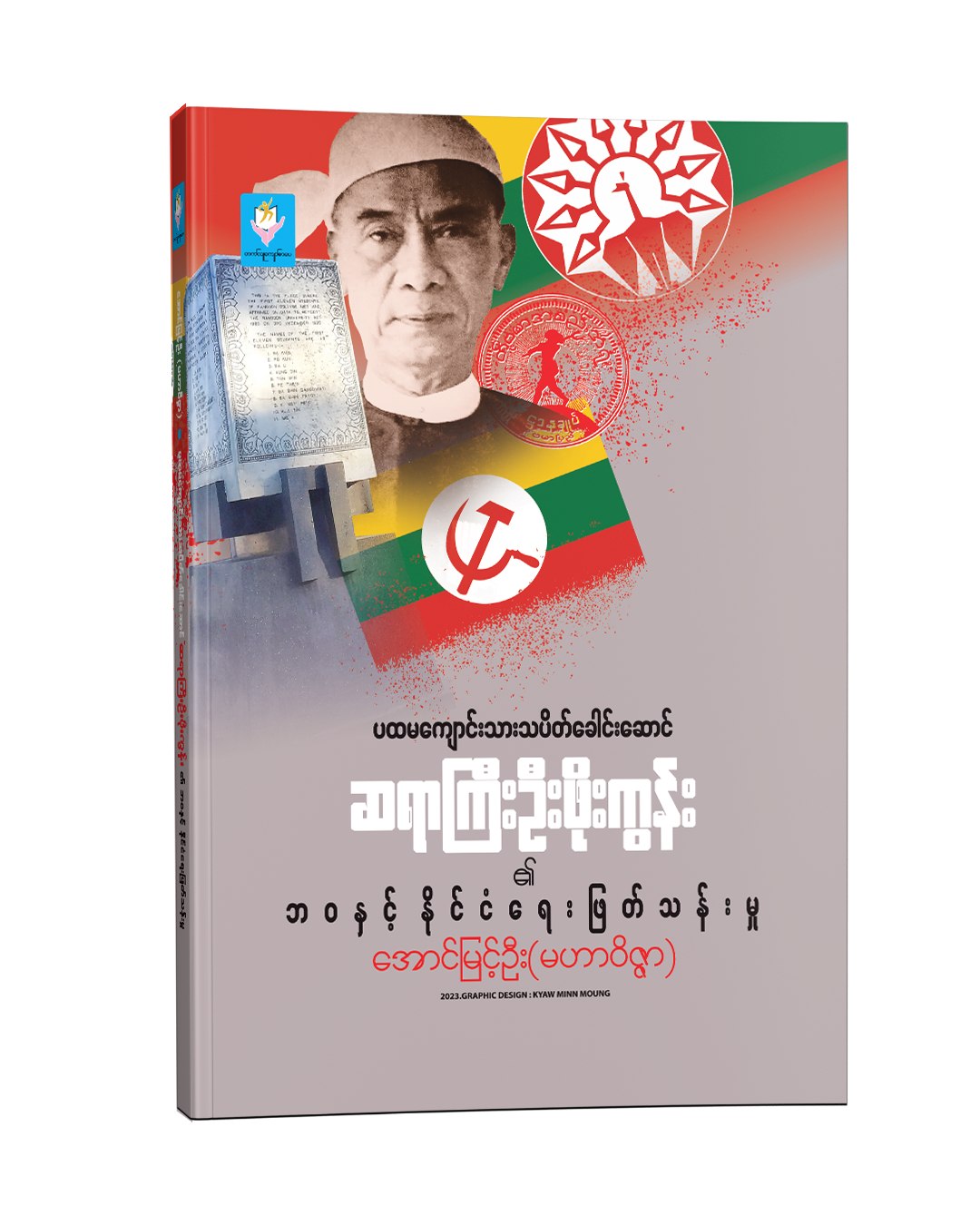 ပထမကျောင်းသားသပိတ်ခေါင်းဆောင် ဆရာကြီးဦးဖိုးကွန်း ၏ ဘဝနှင့် နိုင်ငံရေးဖြတ်သန်းမှု