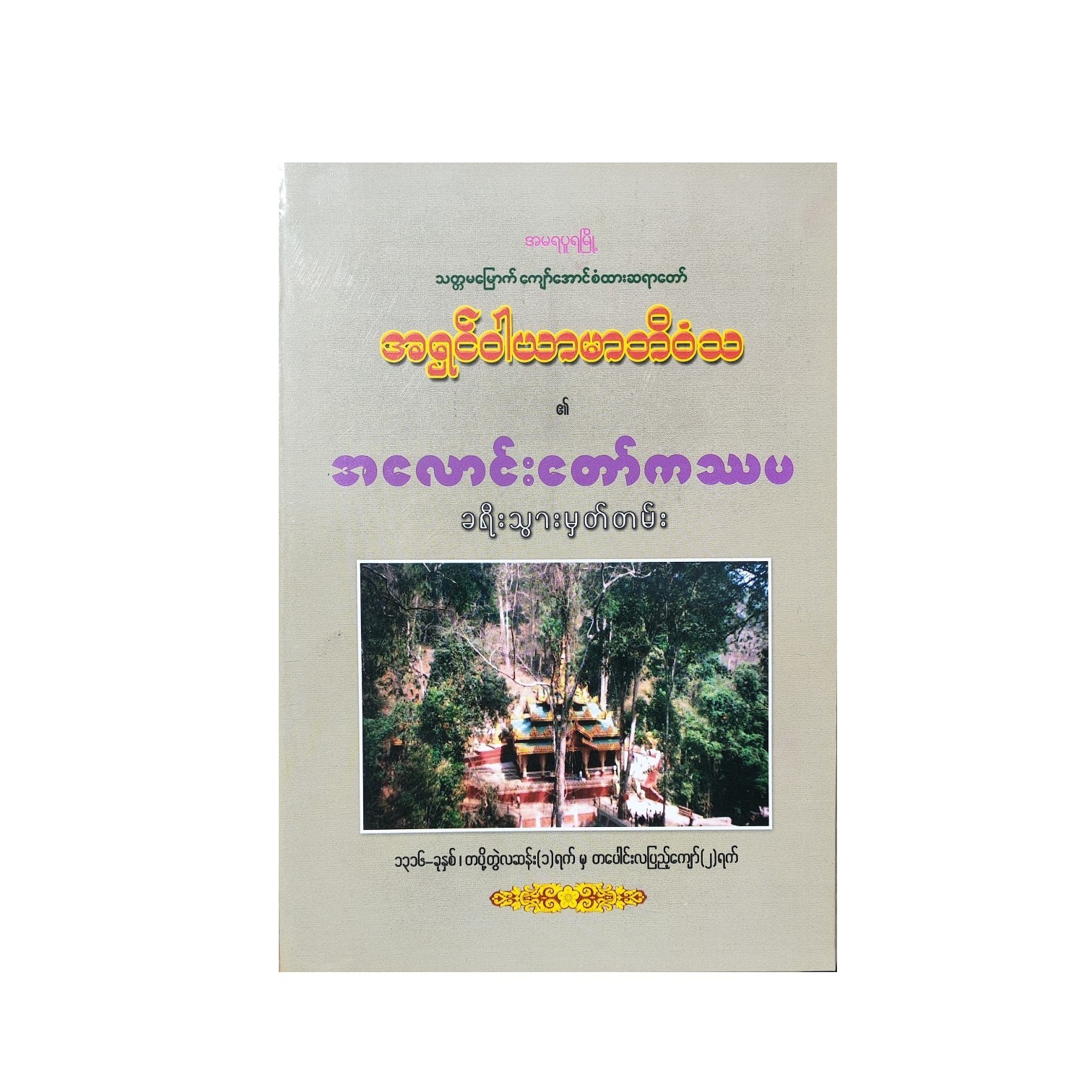 အလောင်းတော်ကဿပ ခရီးသွားမှတ်တမ်း